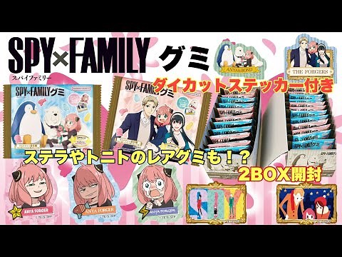 【SPY×FAMILY 】スパイファミリーグミ開封！ステラとトニトのレアグミは本当に激レアだった！？【GUMI】