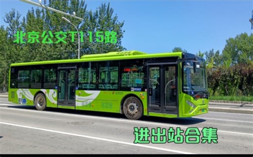 北京公交T115路广通12米纯电单机进出站合集