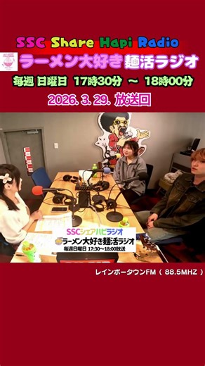 路上ライブも ラーメン大好き麺活ラジオ 2026年3月29日（日曜日）17：30～18：00放送回 レインボータウンFM(88.5MHz) SSCシェアハピラジオ #shorts