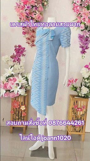 ชุดเดรสผ้าไทยใส่ทำงาน ใส่ออกงาน #ร้านผ้าไทยใส่ยังไงก็สวยbyอาจารย์แอน #ผ้าไทยใส่ให้สนุก #ผ้าไทยไม่เชย
