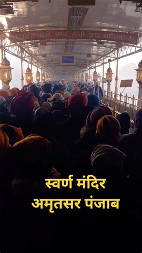 #@#स्वर्ण मन्दिर अमृतसर #पंजाब का इतिहास