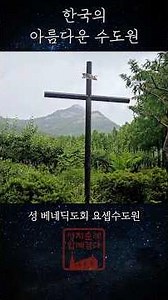 성 베네딕도회 요셉수도원의 여름 | 한국의 아름다운 수도원