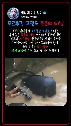 포르투갈 코만도 죽음의 터널
