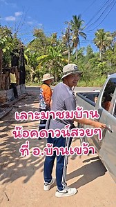 เลาะมาชมบ้านน๊อคดาวน์สวยๆ ที่ อ.บ้านเขว้า #บ้านน๊อคดาวน์ #แคร์คุณบ้านน๊อคดาวน์ #ชัยภูมิ #สยามการเลาะ | สยาม การเลาะ