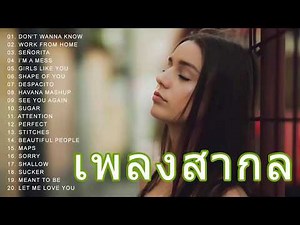รวมเพลงสากล 2020 เพราะที่สุดในตอนนี้ เพลงสากล ฮิตติดชาร์ต ฟังเพลงวต่อเนื่อง