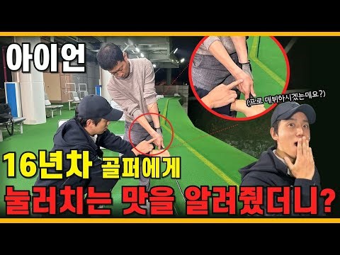 [쇼미더스윙 ep.09] 구력 16년차 아마추어 골퍼에게 다운블로우 정석을 알려드리면 생기는 일..