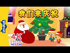[4K] 我们来庆祝 (Joy to the World 2) | Holidays | Chinese song | By Little Fox
