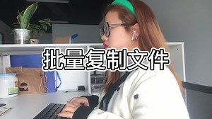 使用什么软件可以快速复制文件及文件夹内容