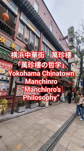 萬珍樓の哲学（横浜中華街 萬珍樓）＃横浜中華街観光＃Vlog＃散歩＃哲学
