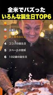 全米でバズった いろんな誕生日TOP6