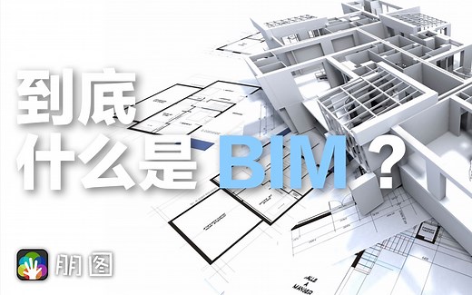 到底什么是BIM？