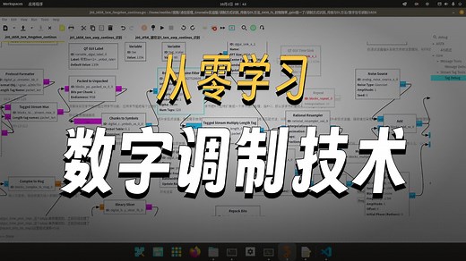 08_通信原理Gnuradio实战版_2ASK调制解调_仿真与硬件