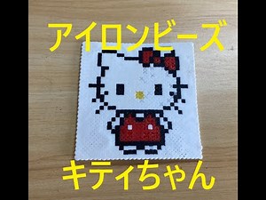 ～キティちゃん・アイロンビーズ～かすたあどぷりんの工作動画65