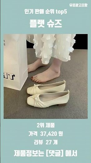 가볍고 편한 러블리 무드의 플랫 슈즈 인기 순위 탑5 추천 리뷰