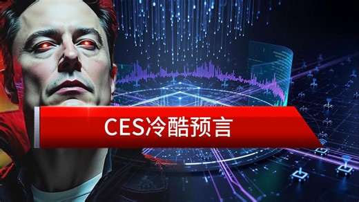 马斯克CES闭幕后摊牌：未来3-7年不是黄金时代，是"大筛选"！旧世界船票已作废，要么上车要么被碾