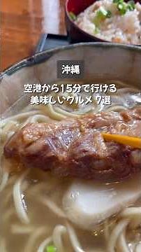 【#沖縄 グルメ】那覇空港から15分以内で行ける絶対ハズさないグルメを7店舗紹介！《沖縄旅行・観光・旅行》#沖縄旅行 #japan #okinawa#グルメ