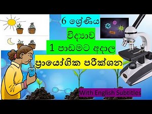 Grade 06 Science lessons 01 in Sinhala 6 වසර විද්‍යාව 1 පාඩම ජෛව ලෝකයේ අසිරිය - 2021.06.13