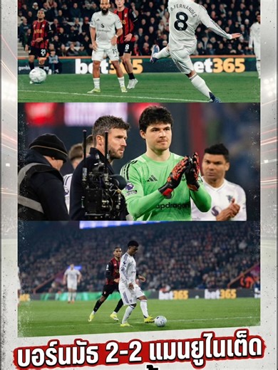 แมนยู 10 คนเจ๊าบอร์นมัธ 2-2 ลุ้น UCL