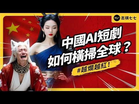 一集成本不到100元、播放量破2億！中國AI短劇憑什麼橫掃全球？演員真的要失業了嗎？｜志祺七七