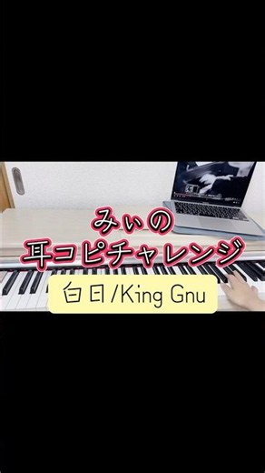【耳コピ】白日/King Gnu【ピアノ】