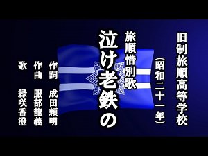 旅順惜別歌 旧制旅順高等学校の惜別歌を歌う緑咲香澄