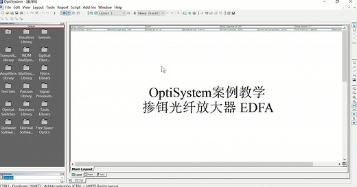 OptiSystem案例教学-掺铒光纤放大器仿真分析