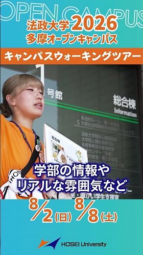 法政大学 多摩キャンパス オープンキャンパス 企画紹介 #多摩キャンパス #大学受験 #法政大学