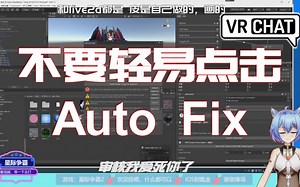 已过时【VRChat模型制作小技巧】每个人都几乎会遇到的问题，流式mip报错自动修复问题解决办法