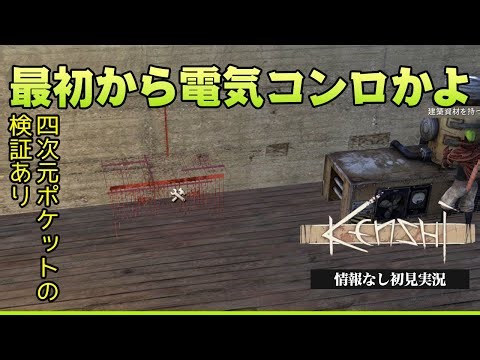 研究台で作れるコンロが電気コンロで絶望『KENSHI-情報なし初見実況-』