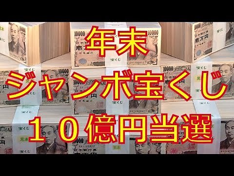 年末ジャンボ宝くじ10億円当選 ※説明を必ず読んで下さい！
