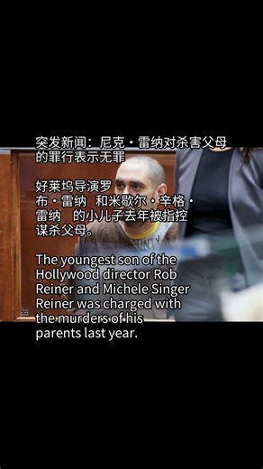 突发新闻：尼克·雷纳对杀害父母的罪行表示无罪#news #breakingnews #听新闻