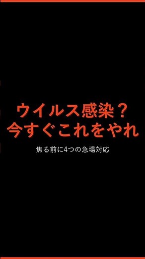 【ウイルス感染？】パニックになる前にやること4STEP