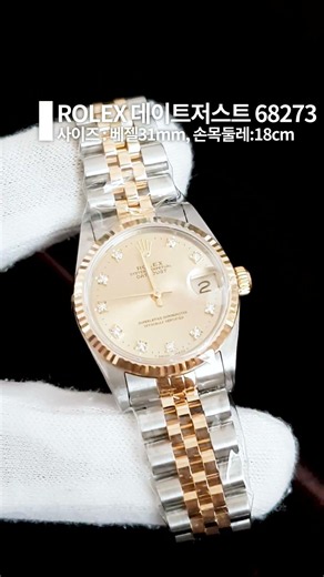 ROLEX 롤렉스 데이트저스트 68273 10P다이아세팅 옐로골드18K 콤비 31mm 시계