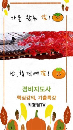 경비지도사 가을왔는감 #경비지도사 #경비지도사자격증 #경비지도사2차 #경비지도사무료강의 #기출문제 #경비업법 #법학개론 #민간경비론 #최경철