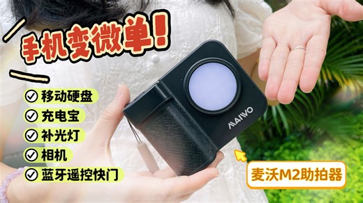 手机秒变微单！支持边拍边存！“高速SSD 补光灯 充电宝 蓝牙遥控”融合一体的麦沃M2助拍器，爱不释手！