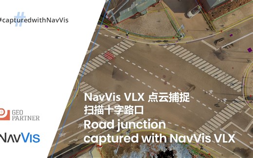 NavVisVLX 带你体验身处十字路口如何进行快速移动扫描，用点云重塑三维世界，助力建筑领域应用！