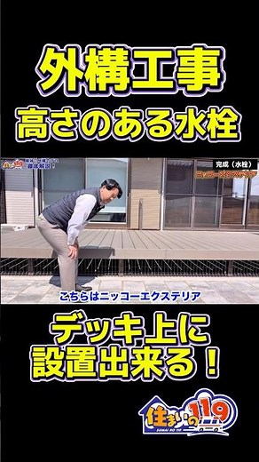 意外と知らない！デッキの上に設置できる水栓！ ＠住まいの１１９ #注文住宅 #ウッドデッキ #樹脂デッキ #外構工事