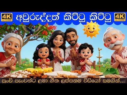 ඔන්චිලි චිලි චිල්ල මලේ | onchili chili chilla male | Avurudu Lama Gee | අවුරුදු ළමා ගීත 2026