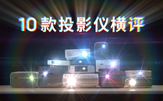 选投影仪：从入门到精通，3000 元 10 款横评