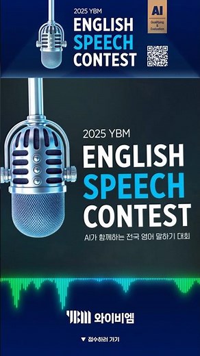 🎤 2025 YBM English Speech Contest(A)
