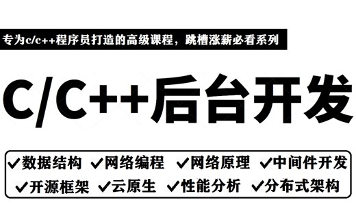 c/c 后台开发，专为c/c 程序员打造的高级课程，跳槽涨薪必看系列（数据结构，网络编程，网络原理，开源框架，中间件开发，云原生，分布式，性能分析）