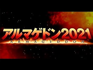 「アルマゲドン2021」　感想　シリーズ歴代最低のゲドン