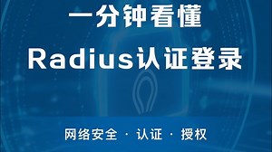 一分钟看懂Radius认证登录