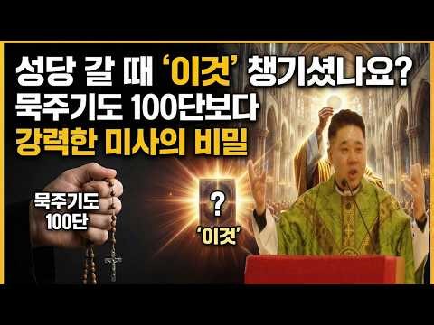 "성당 갈 때 '이것' 챙기셨나요? 묵주기도 100단보다 강력한 미사의 비밀" -최황진 라파엘 신부- 신부님 강의 강론ㅣ가톨릭ㅣ천주교ㅣ듣.마.신부