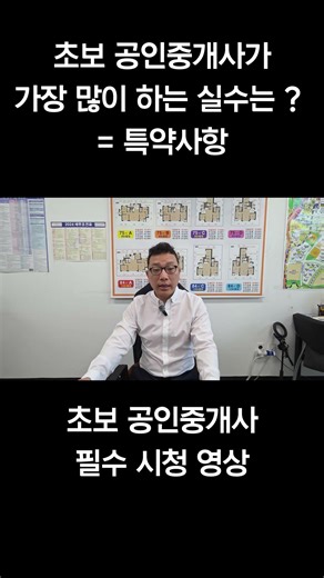 초보 공인중개사가 계약서 작성시 가장 많이 하는 실수는 ? #특약사항 #부동산계약