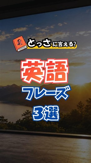 【3語だけの英語!!】ビビらずスパッと話せる！英会話フレーズ聞き流し50選 #shorts