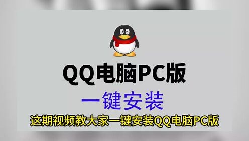 qq下载pc端，qq最新版本下载，pc版qq下载教程