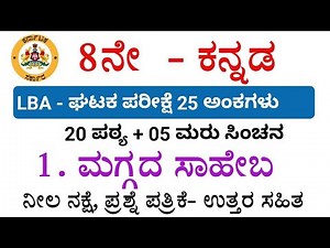 8th Kannada maggad saheba LBA based unit test question paper with answers 2025