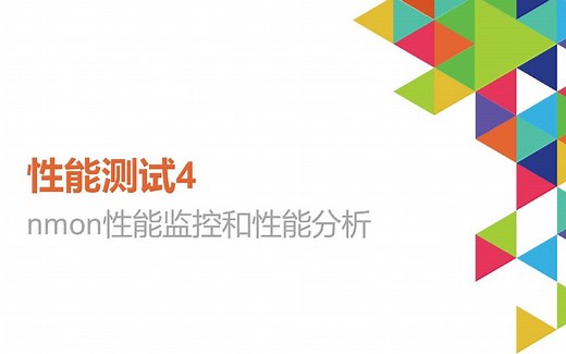 性能测试4（nmon性能监控和性能分析）