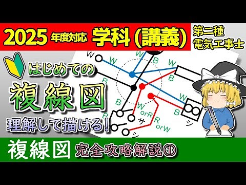 【学科講義】［複線図 1］はじめての複線図 #解説 初心者はここから。3つのステップで描ける実践知識！［2025/令和7年度対応］【第二種電気工事士】【ゆっくり解説】